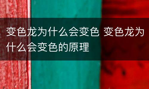 变色龙为什么会变色 变色龙为什么会变色的原理