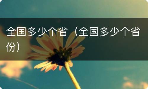 全国多少个省（全国多少个省份）