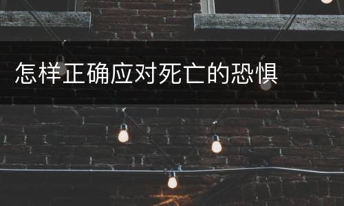 怎样正确应对死亡的恐惧