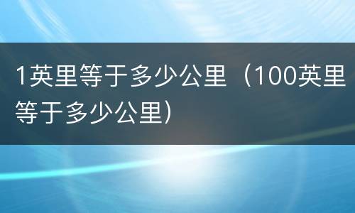 1英里等于多少公里（100英里等于多少公里）