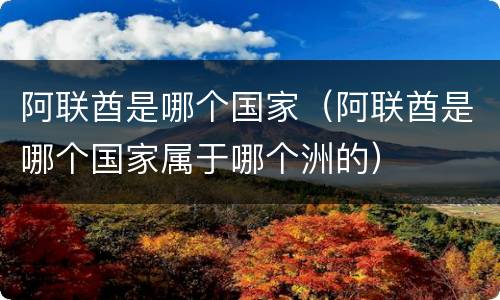 阿联酋是哪个国家（阿联酋是哪个国家属于哪个洲的）