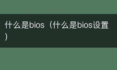 什么是bios（什么是bios设置）