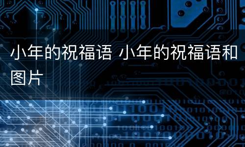 小年的祝福语 小年的祝福语和图片