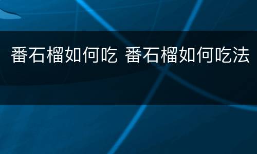 番石榴如何吃 番石榴如何吃法