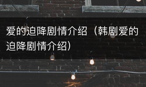 爱的迫降剧情介绍（韩剧爱的迫降剧情介绍）