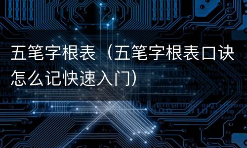 五笔字根表（五笔字根表口诀怎么记快速入门）