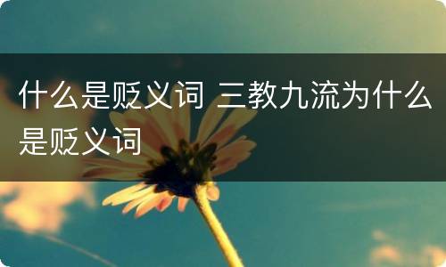 什么是贬义词 三教九流为什么是贬义词