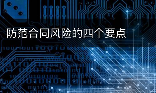 防范合同风险的四个要点