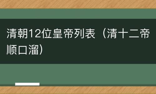 清朝12位皇帝列表（清十二帝顺口溜）
