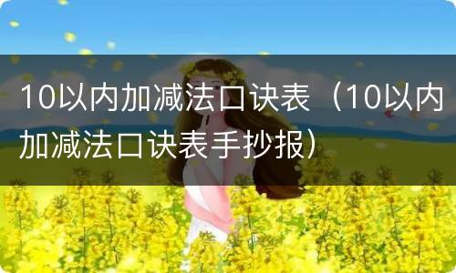 10以内加减法口诀表（10以内加减法口诀表手抄报）