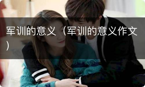 军训的意义（军训的意义作文）