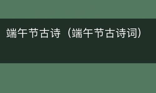 端午节古诗（端午节古诗词）