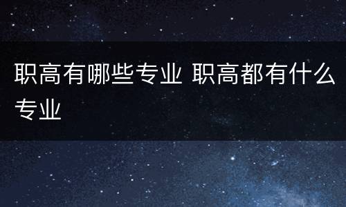 职高有哪些专业 职高都有什么专业