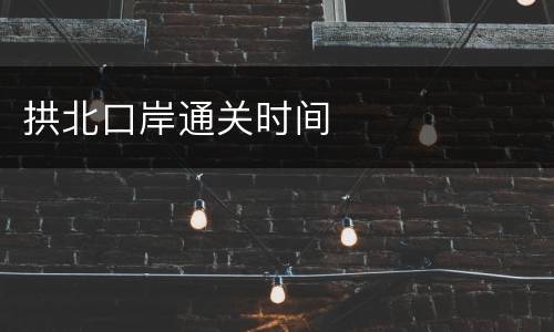 拱北口岸通关时间
