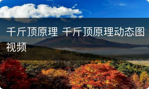 千斤顶原理 千斤顶原理动态图视频