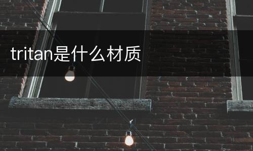 tritan是什么材质