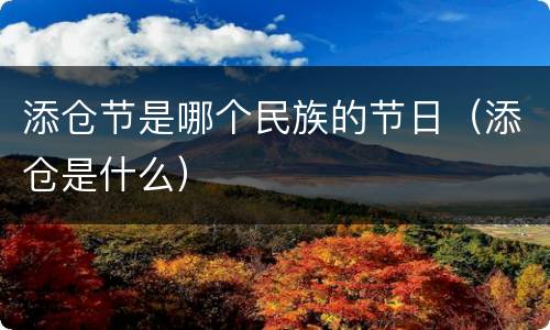 添仓节是哪个民族的节日（添仓是什么）