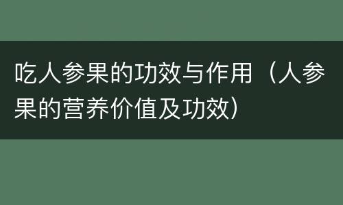 吃人参果的功效与作用（人参果的营养价值及功效）