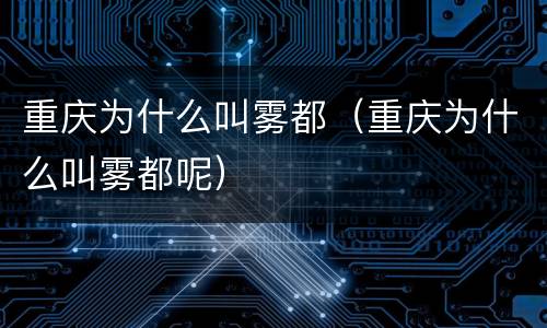 重庆为什么叫雾都（重庆为什么叫雾都呢）