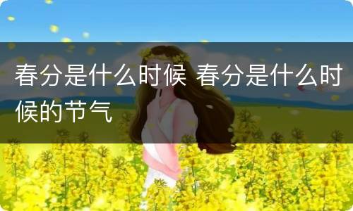春分是什么时候 春分是什么时候的节气