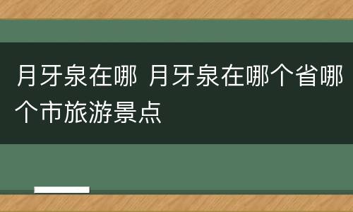 月牙泉在哪 月牙泉在哪个省哪个市旅游景点