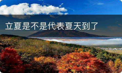 立夏是不是代表夏天到了