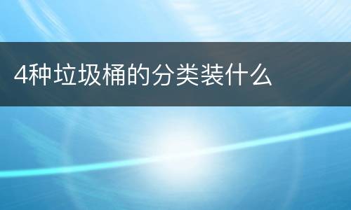 4种垃圾桶的分类装什么