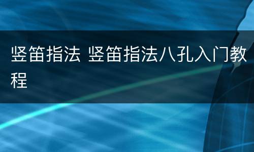 竖笛指法 竖笛指法八孔入门教程