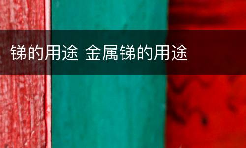 锑的用途 金属锑的用途