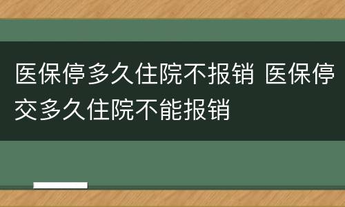 医保停多久住院不报销 医保停交多久住院不能报销