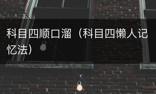 科目四顺口溜（科目四懒人记忆法）