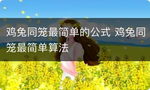 鸡兔同笼最简单的公式 鸡兔同笼最简单算法