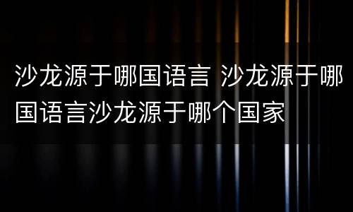 沙龙源于哪国语言 沙龙源于哪国语言沙龙源于哪个国家