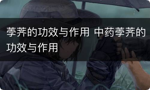 荸荠的功效与作用 中药荸荠的功效与作用