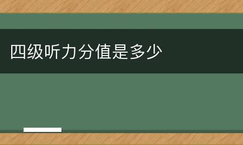 四级听力分值是多少