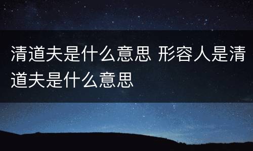 清道夫是什么意思 形容人是清道夫是什么意思