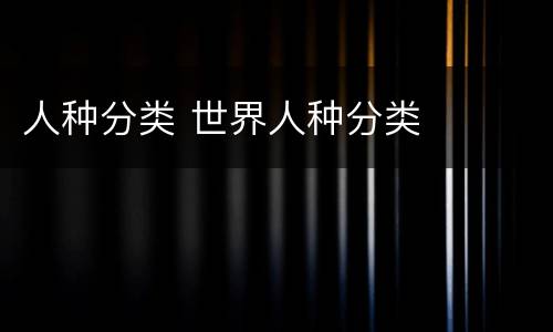 人种分类 世界人种分类