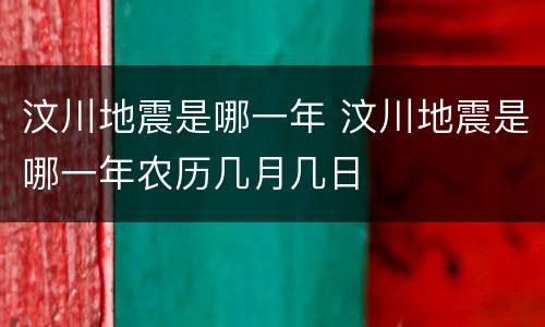 汶川地震是哪一年 汶川地震是哪一年农历几月几日