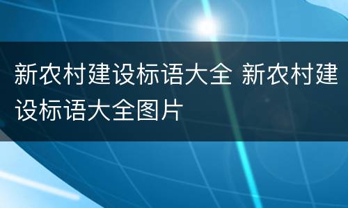 新农村建设标语大全 新农村建设标语大全图片