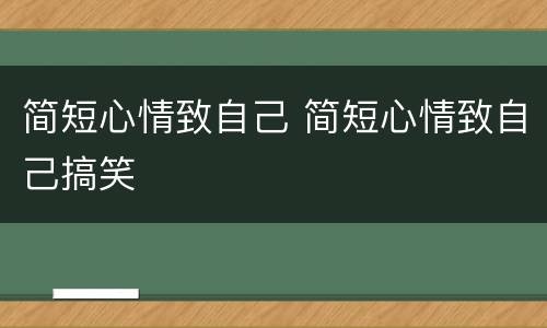简短心情致自己 简短心情致自己搞笑