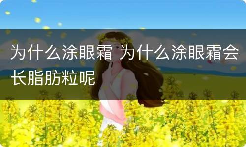 为什么涂眼霜 为什么涂眼霜会长脂肪粒呢