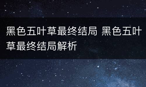 黑色五叶草最终结局 黑色五叶草最终结局解析