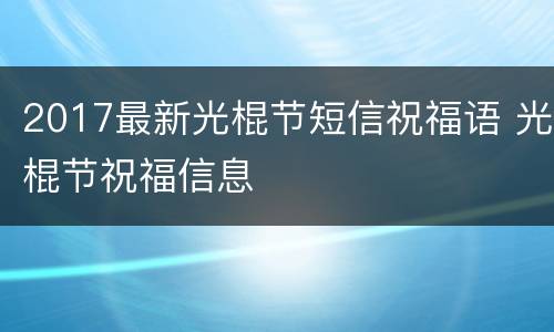 2017最新光棍节短信祝福语 光棍节祝福信息