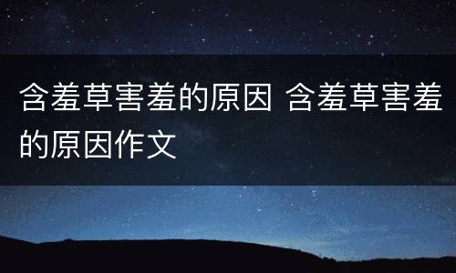 含羞草害羞的原因 含羞草害羞的原因作文