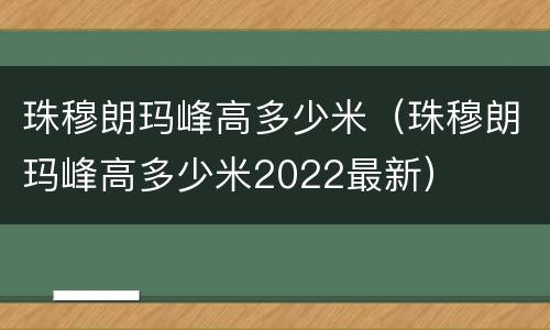 珠穆朗玛峰高多少米（珠穆朗玛峰高多少米2022最新）