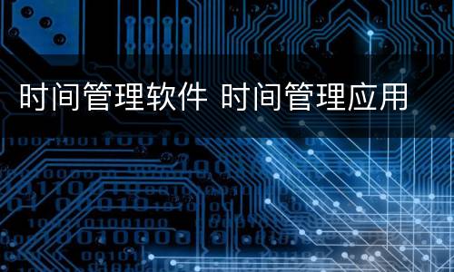 时间管理软件 时间管理应用