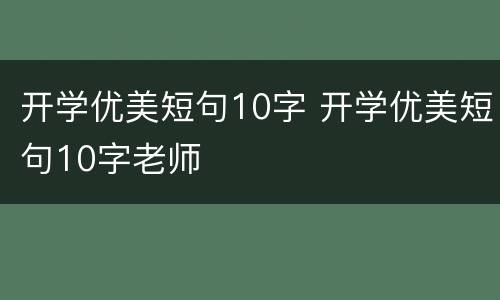 开学优美短句10字 开学优美短句10字老师