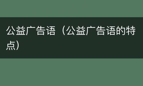 公益广告语（公益广告语的特点）