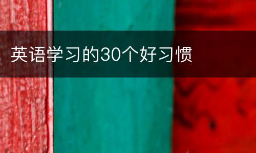 英语学习的30个好习惯