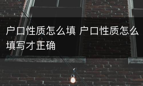 户口性质怎么填 户口性质怎么填写才正确